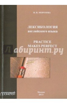 Наталья Морозова - Лексикология английского языка. Practice Makes Perfect. Учебное пособие обложка книги Наталья Морозова - Лексикология английского языка. Practice Makes Perfect. Учебное пособие обложка книги