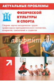 Актуальные проблемы физической культуры и спорта - Кузьменко, Эссеббар, Ким