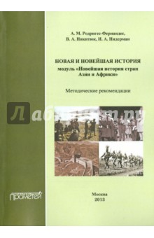 Новая и новейшая история. Модуль Новейшая история стран Азии и Африки Методические рекомендации - Родригес-Фернандес, Никитюк, Нидерман