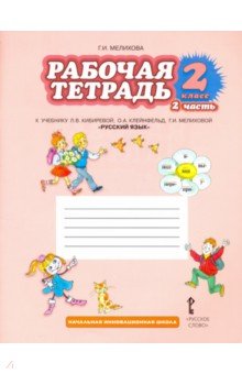 Галина Мелихова - Русский язык. 2 класс. Рабочая тетрадь. В 2-х частях. Часть 2. ФГОС обложка книги Галина Мелихова - Русский язык. 2 класс. Рабочая тетрадь. В 2-х частях. Часть 2. ФГОС обложка книги