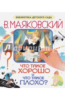 Что Такое Хорошо Маяковский Купить Книгу