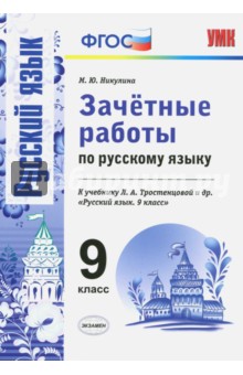 Марина Никулина - Русский язык. 9 класс. Зачетные работы к учебнику Л. А. Тростенцовой и др. ФГОС обложка книги Марина Никулина - Русский язык. 9 класс. Зачетные работы к учебнику Л. А. Тростенцовой и др. ФГОС обложка книги