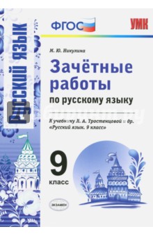 Русский язык. 9 класс. Зачетные работы к учебнику Л. А. Тростенцовой и др. ФГОС - Марина Никулина