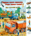 Мы строим дом обложка книги