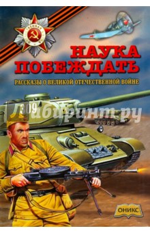 Митяев, Воскобойников, Алексеев - Наука побеждать. Рассказы о Великой Отечеств.войне обложка книги Митяев, Воскобойников, Алексеев - Наука побеждать. Рассказы о Великой Отечеств.войне обложка книги