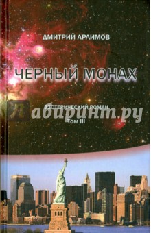 Дмитрий Арлимов - Черный монах. Том 3 обложка книги Дмитрий Арлимов - Черный монах. Том 3 обложка книги