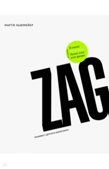 Марти Ньюмейер - Zag. Манифест другого маркетинга обложка книги Марти Ньюмейер - Zag. Манифест другого маркетинга обложка книги