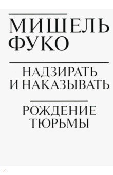 Мишель Фуко - Надзирать и наказывать. Рождение тюрьмы обложка книги Мишель Фуко - Надзирать и наказывать. Рождение тюрьмы обложка книги