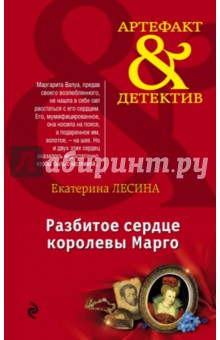 Екатерина Лесина - Разбитое сердце королевы Марго обложка книги Екатерина Лесина - Разбитое сердце королевы Марго обложка книги