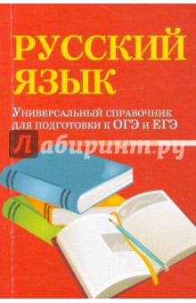 Ирина Заярная - Русский язык. Универсальный справочник для подготовки к ОГЭ и ЕГЭ обложка книги Ирина Заярная - Русский язык. Универсальный справочник для подготовки к ОГЭ и ЕГЭ обложка книги