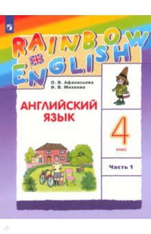 Афанасьева, Михеева - Английский язык. 4 класс. Учебник. В 2-х частях. Часть 1. РИТМ. ФГОС обложка книги Афанасьева, Михеева - Английский язык. 4 класс. Учебник. В 2-х частях. Часть 1. РИТМ. ФГОС обложка книги