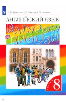 Афанасьева, Михеева, Баранова - Английский язык. 8 класс. Учебник. В 2-х частях. Часть 1. Вертикаль. ФГОС обложка книги Афанасьева, Михеева, Баранова - Английский язык. 8 класс. Учебник. В 2-х частях. Часть 1. Вертикаль. ФГОС обложка книги