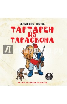 Альфонс Доде - Тартарен из Тараскона (CDmp3) Альфонс Доде - Тартарен из Тараскона (CDmp3)