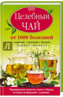Целебный чай от 1000 болезней. Проверенные рецепты чаев и сборов, которые возвращают здоровье - Кэролайн Доу