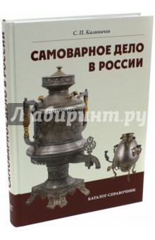 Сергей Калиничев - Самоварное дело в России. Каталог-справочник обложка книги Сергей Калиничев - Самоварное дело в России. Каталог-справочник обложка книги