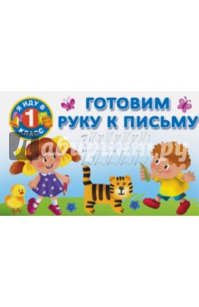 Готовим руку к письму