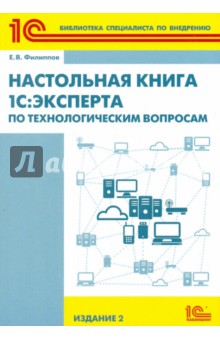 Настольная книга 1С:Эксперта по технологическим вопросам - Евгений Филиппов