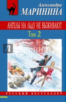 Ангелы на льду не выживают. Том 2 - Александра Маринина
