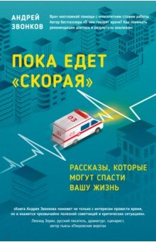 Андрей Звонков - Пока едет скорая. Рассказы, которые могут спасти вашу жизнь обложка книги Андрей Звонков - Пока едет скорая. Рассказы, которые могут спасти вашу жизнь обложка книги