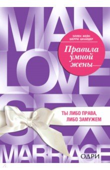 Фейн, Шнайдер - Правила умной жены. Ты либо права, либо замужем обложка книги Фейн, Шнайдер - Правила умной жены. Ты либо права, либо замужем обложка книги