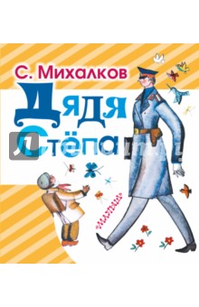 Сергей Михалков - Дядя Степа обложка книги