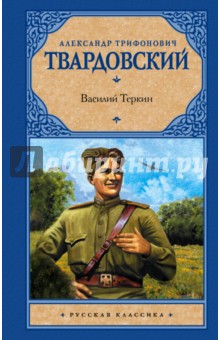 Василий Теркин