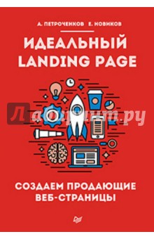 Идеальный Landing Page. Создаем продающие веб-страницы - Новиков, Петроченков