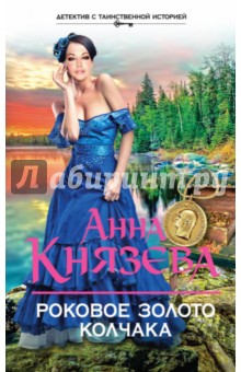 Анна Князева - Роковое золото Колчака обложка книги Анна Князева - Роковое золото Колчака обложка книги