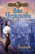 Джо Аберкромби - Полмира обложка книги