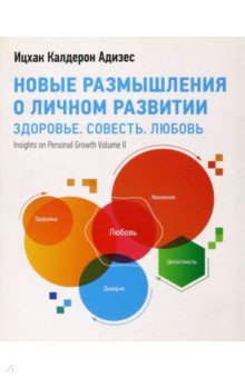 Новые размышления о личном развитии. Здоровье. Совесть. Любовь