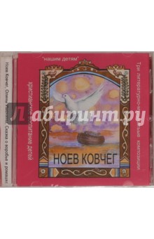 Ноев ковчег. Три литературно-музыкальные композиции (CD) Ноев ковчег. Три литературно-музыкальные композиции (CD)