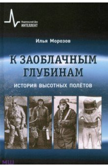 К заоблачным глубинам. История высотных полётов - Илья Морозов