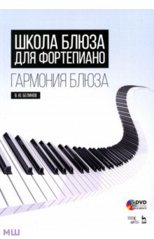 Валерий Белинов - Школа блюза для фортепиано. Гармония блюза (+DVD) обложка книги Валерий Белинов - Школа блюза для фортепиано. Гармония блюза (+DVD) обложка книги
