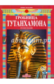 Гробница Тутанхамона. Альбом