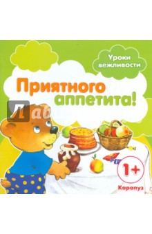 Приятного аппетита! Для детей от 1-го года - Сергей Савушкин