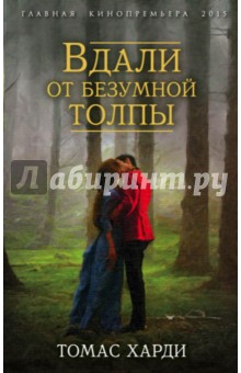 Томас Харди - Вдали от безумной толпы обложка книги Томас Харди - Вдали от безумной толпы обложка книги