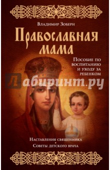 Православная мама. Пособие по воспитанию и уходу за ребенком - Владимир Зоберн