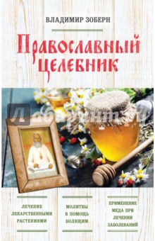 Православный целебник - Владимир Зоберн