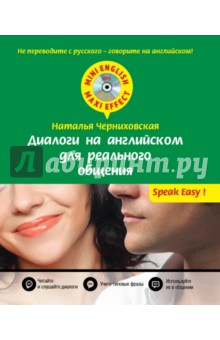 Наталья Черниховская - Диалоги на английском для реального общения (+CD) обложка книги Наталья Черниховская - Диалоги на английском для реального общения (+CD) обложка книги