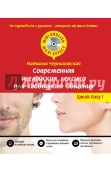 Современная английская лексика для свободного общения (+CD) - Наталья Черниховская