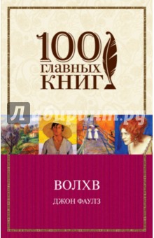 Джон Фаулз - Волхв обложка книги Джон Фаулз - Волхв обложка книги