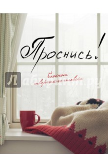 Блокнот "Проснись!", А5+ обложка книги Блокнот "Проснись!", А5+ обложка книги