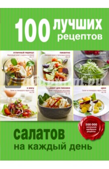 100 лучших рецептов салатов на каждый день обложка книги 100 лучших рецептов салатов на каждый день обложка книги