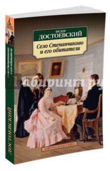 Село Степанчиково и его обитатели - Федор Достоевский