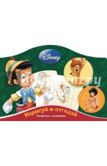 Классические персонажи Disney. Нарисуй и отгадай (№1402)