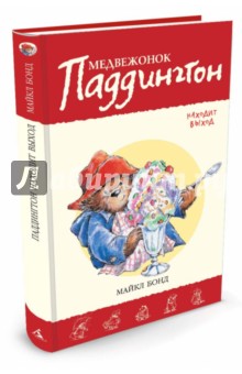 Медвежонок Паддингтон находит выход - Майкл Бонд