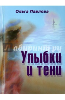 Улыбки и тени. Стихи - Ольга Павлова