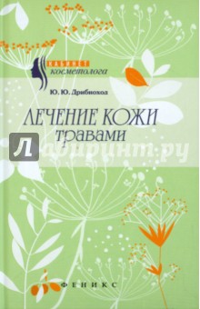 Юлия Дрибноход - Лечение кожи травами обложка книги Юлия Дрибноход - Лечение кожи травами обложка книги
