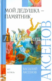 Василий Аксенов - Мой дедушка - памятник обложка книги Василий Аксенов - Мой дедушка - памятник обложка книги