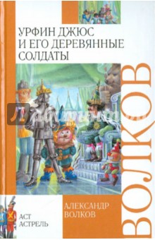 Александр Волков - Урфин Джюс и его деревянные солдаты обложка книги Александр Волков - Урфин Джюс и его деревянные солдаты обложка книги